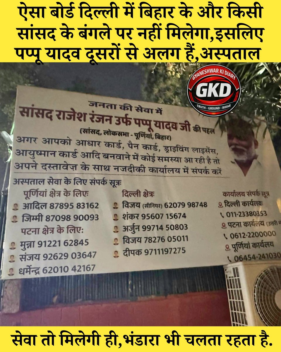 Gyaneshwar_Jour's tweet image. बहुत काम वाले ये नंबर्स हैं आम लोगों के लिए, ऐसा बोर्ड #Delhi में #PappuYadav के बंगले पर ही देखने को मिलता है, कहीं और नहीं. 
#PurneaMP #Purnea #Madhepura