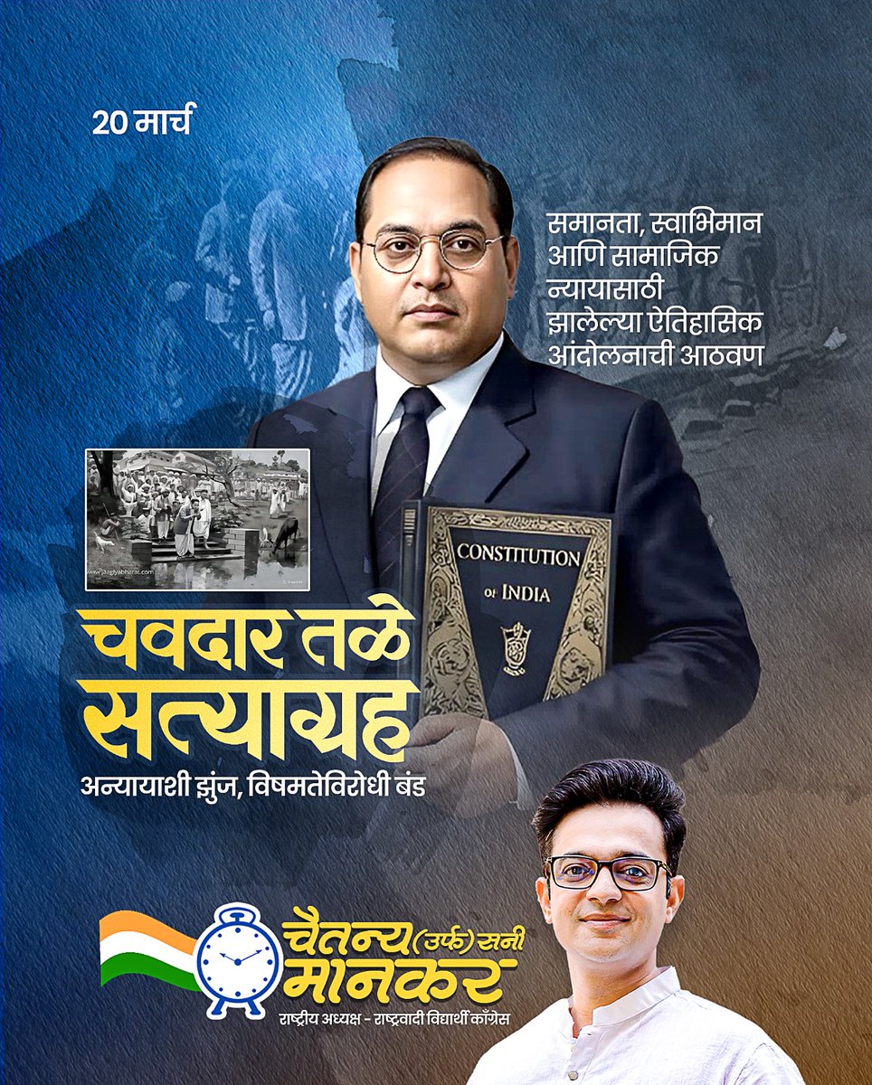 mankar_sunny's tweet photo. समानतेच्या हक्कासाठी उभारलेला ऐतिहासिक लढा — ⚖️✨
चवदार तळे सत्याग्रह दिनाची अभिमानास्पद आठवण! ✊💧

#MahadSatyagraha #ChavdarTale #DrBabasahebAmbedkar #Equality #SocialJustice #चवदारतळेसत्याग्रह https://t.co/Li1z0qLoCO