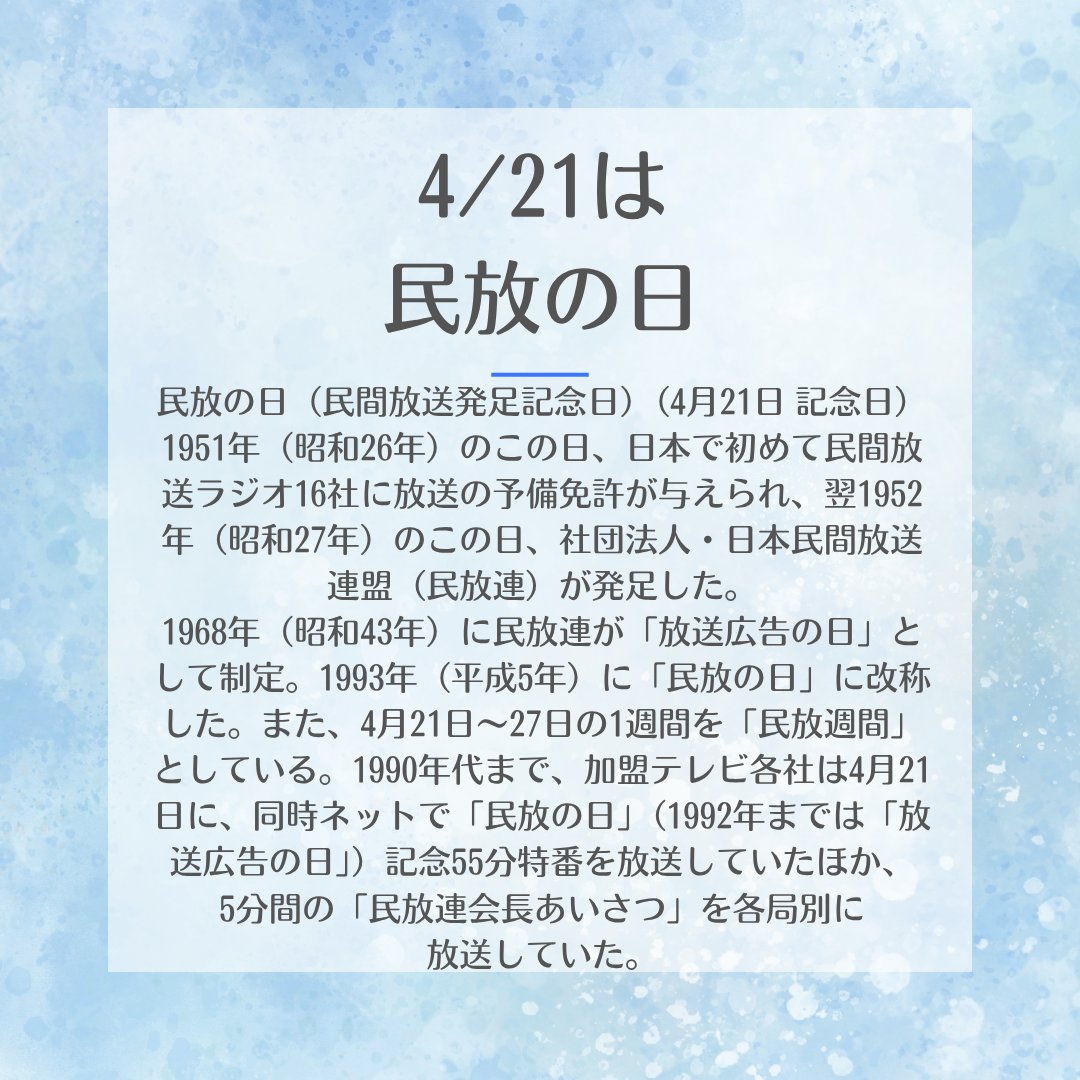 comeluckn's tweet photo. 4月21日は「民放の日」📺

1951年、日本で初めて民間放送に
ラジオの予備免許が与えられたことが始まり。
ニュースも、ドラマも、バラエティも。
私たちの“日常の一部”として当たり前にあるもの。
今日はちょっとだけ、
いつもより意識して“流れてくる声”に耳を傾けてみるのもいいかも📡 https://t.co/XvHVOL4KeS