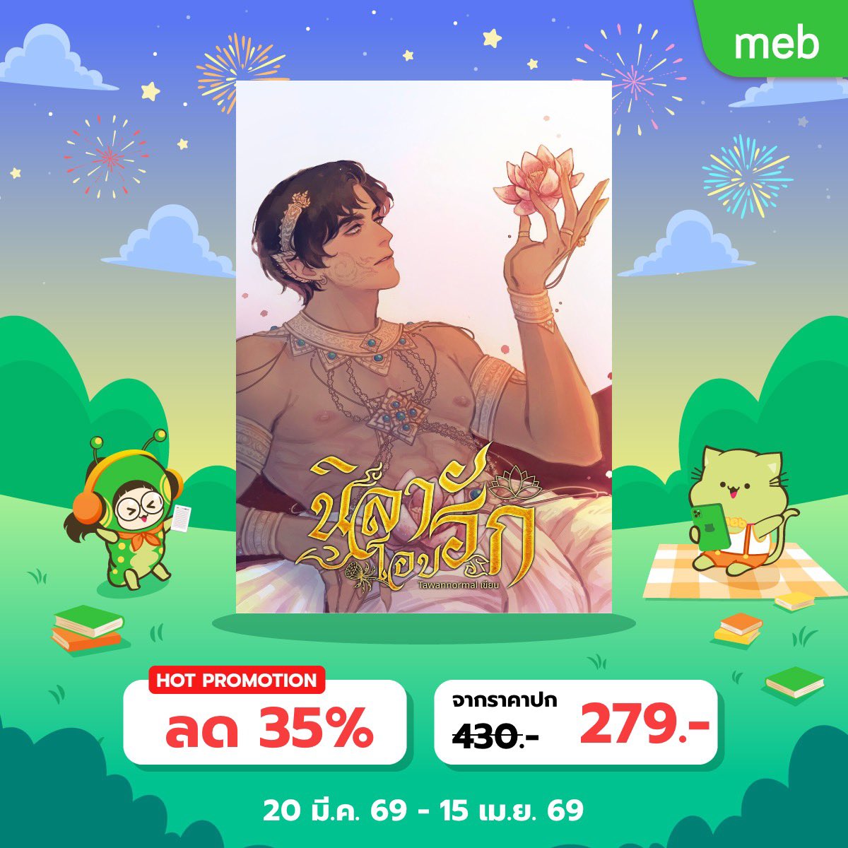 tawannormal's tweet photo. Pls rt✨✨✨
#mebEbookFair2026 #สัปดาห์หนังสือที่บ้าน

ลดพิเศษตั้งแต่วันที่ 20 มีนาคม - 15 เมษายน 2569

https://t.co/FyUpyrhSWU https://t.co/6VvQJ9OBYH