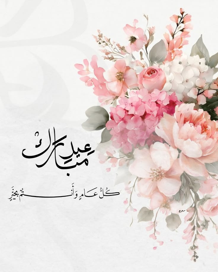 دُمتم للعيد فرحًا ودام العيدُ بكم سعيدًا ..
كل عام وأنتم بخير ..🤍