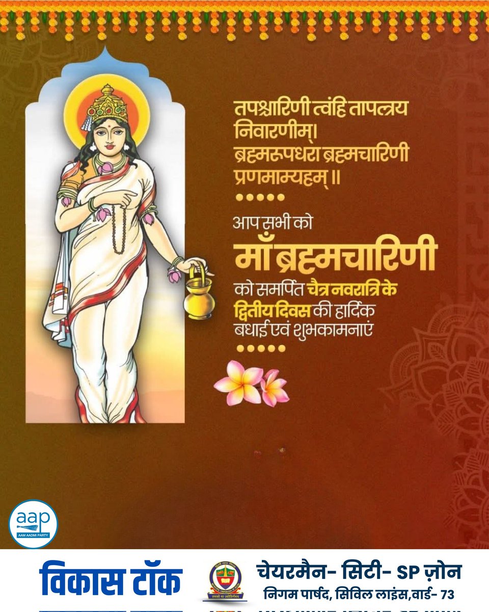 चैत्र नवरात्रि के पावन द्वितीय दिवस के अवसर पर माँ ब्रह्मचारिणी की कृपा से हर घर में खुशियों का वास हो, सभी का जीवन सुख, समृद्धि और आरोग्यता से अभिसिंचित हो, यही प्रार्थना है। 

आदिशक्ति माँ भगवती की द्वितीय स्वरूप माँ ब्रह्मचारिणी का आशीर्वाद सभी भक्तों पर सदैव बना रहे।