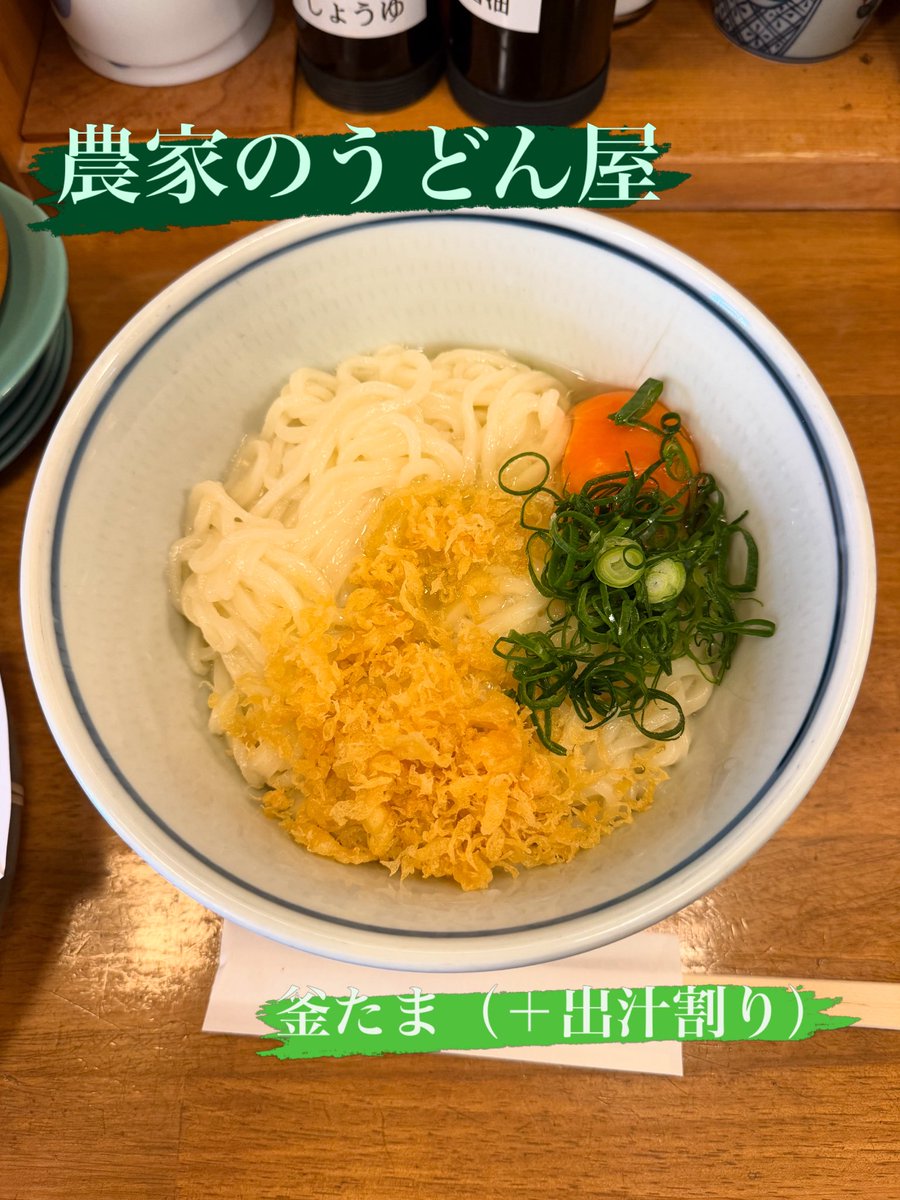 noizescript's tweet photo. サッカー観戦前の麺
細麺ながらしっかりしたコシも感じられるうどん
卵と醤油で楽しんだ後は出汁割り
これがめちゃくちゃ美味い(　ﾟдﾟ)ｳﾏ-
あっさりながら香り高い出汁が素晴らしい味変
大根の天ぷらもめちゃくちゃ美味かった

農家のうどん屋@堺

#うどん
#農家のうどん屋 https://t.co/605ix1lH5R