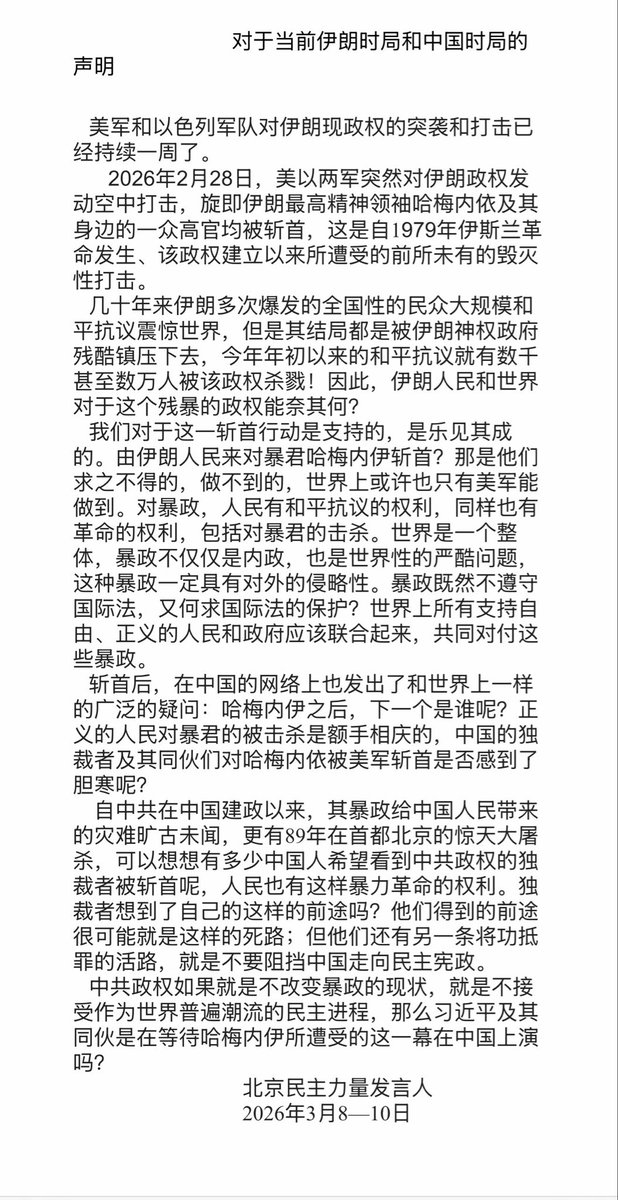 对于当前伊朗时局和中国时局的声明