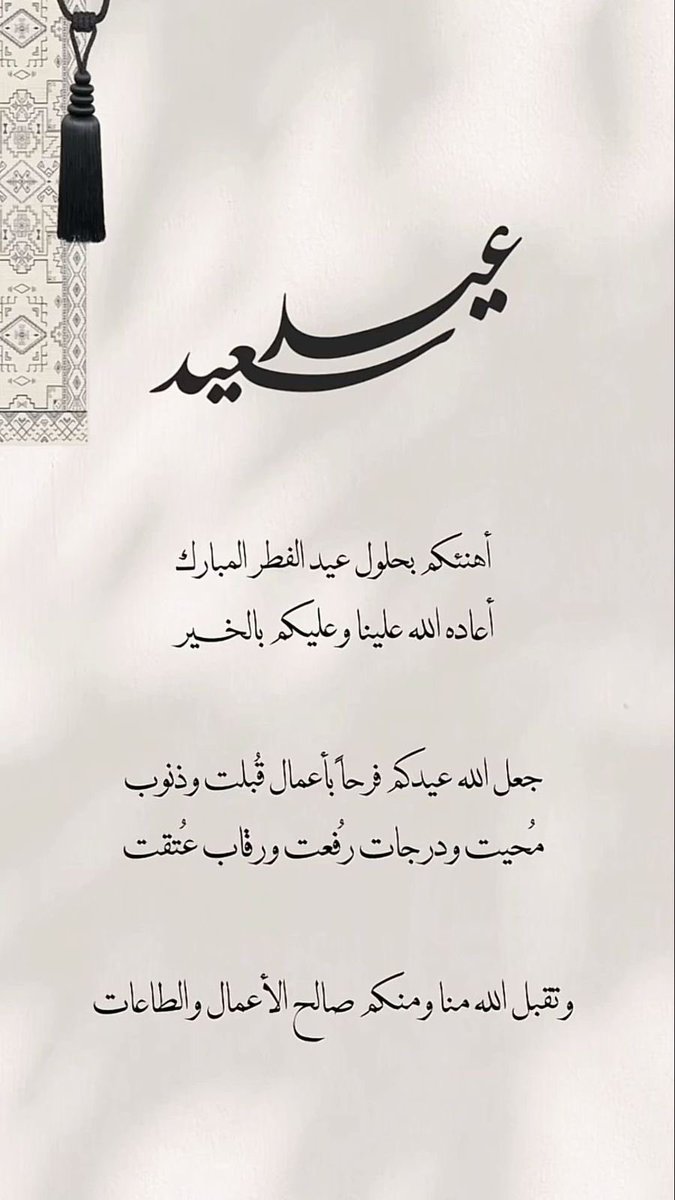 عاد عيدكم وكل عام وانتم بخير