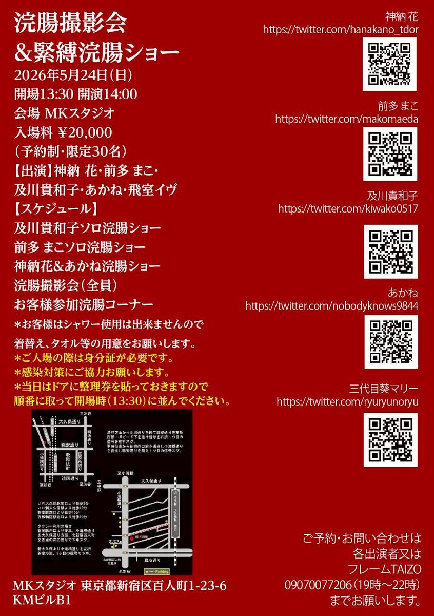 5/24(日)浣腸撮影会＆緊縛浣腸ショー

国内で開催される浣腸系のショーで1番豪華だよ！！
いや、世界1かもしれない✨

楽しいイベントなので浣腸に興味のある人は来てねーッ☺️
ご予約はDM✉️まで。

<a href="/nobodyknows9844/">あかね</a> 
<a href="/kiwako0517/">及川貴和子♉KiwakoOikawa</a> 
<a href="/himuroeve/">飛室イヴ</a> 
<a href="/HanaKano_tdoR/">神納花@AV女優</a> 
<a href="/ryuryunoryu/">あおいまりい</a>