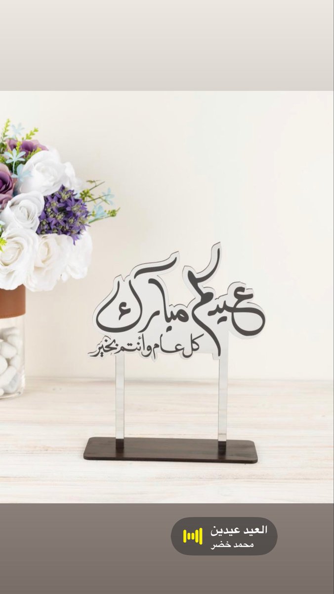 t8238339's tweet photo. عيدكم مبارك 
وعساكم من عواده https://t.co/bbJP0q7wLn