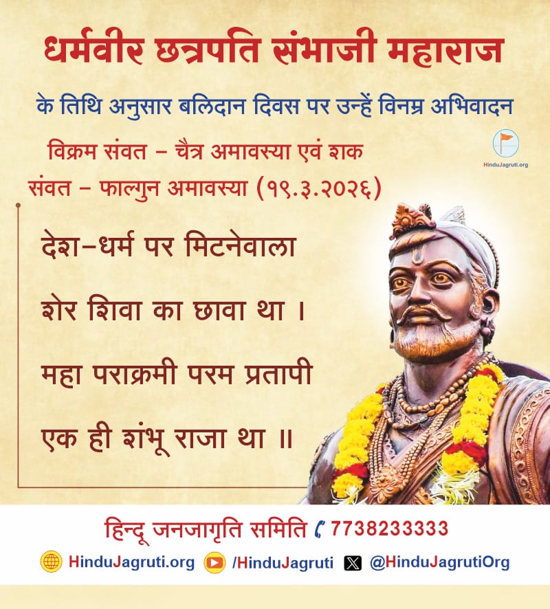 धर्मवीर छत्रपति संभाजीमहाराज के बलिदान दिवस पर विनम्र अभिवादन!
