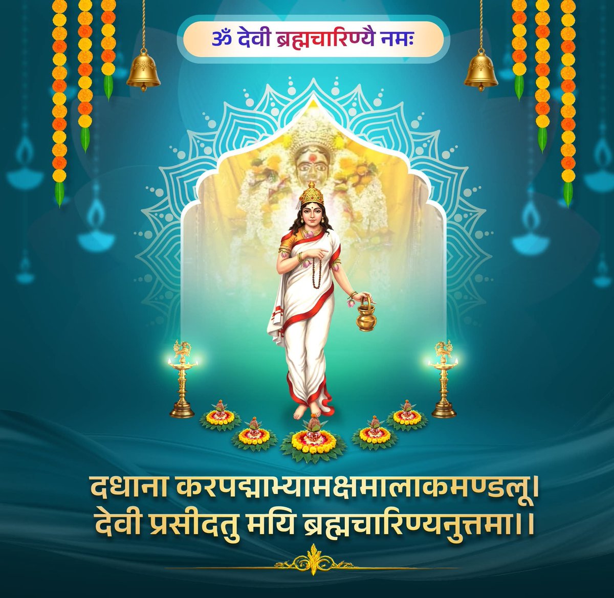 माँ दुर्गा की उपासना के पावन पर्व चैत्र नवरात्रि के द्वितीय दिवस पर माँ ब्रह्मचारिणी की कृपा अखिल सृष्टि पर बनी रहे, माँ अपने सभी साधकों को साहस और संयम के आशीर्वाद से अभिसिंचित करें, जगज्जननी से यही प्रार्थना है।

जय माँ ब्रह्मचारिणी।