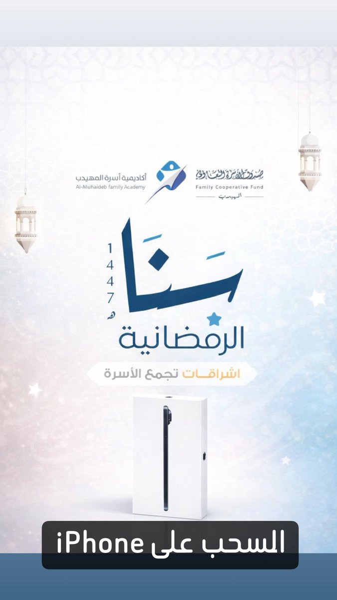 almuhaidibac's tweet photo. نبارك للفائزين بالسحب الأسبوعي الثالث
 من مسابقة سَنَا الرمضانية ..

نتمنى التوفيق لجميع المشاركين.. https://t.co/sX9g7M4NKM
