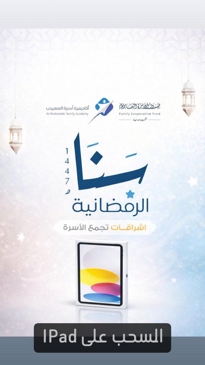 almuhaidibac's tweet photo. نبارك للفائزين بالسحب الأسبوعي الثالث
 من مسابقة سَنَا الرمضانية ..

نتمنى التوفيق لجميع المشاركين.. https://t.co/sX9g7M4NKM