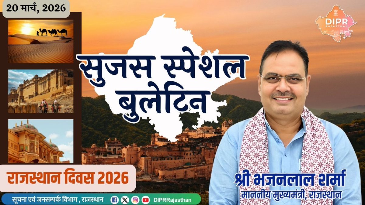 सूचना एवं जनसम्पर्क विभाग, राजस्थान सरकार tweet media