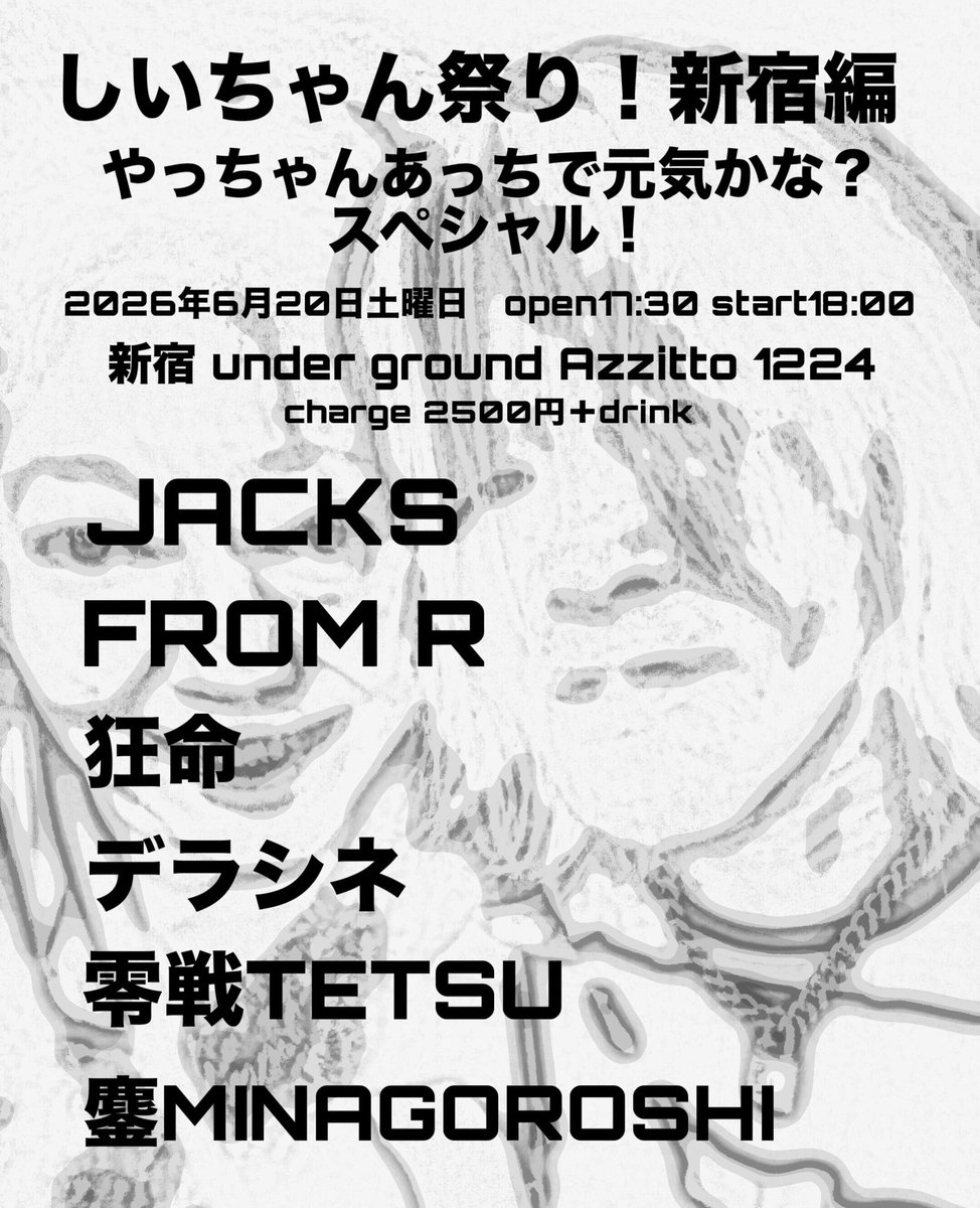 鏖2026年6月20日(土) 新宿 under ground Azzitto 1224 tweet media