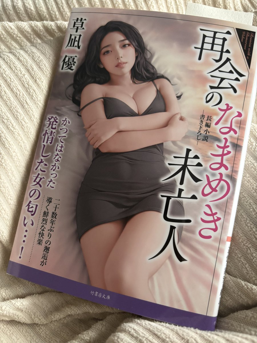 ame_rika's tweet photo. 草凪優さんの、『再会のなまめき未亡人』(竹書房)ご恵投いただきました。草凪作品は官能小説としての型を踏みつつも、今日的なところが面白く、文学的なとこが好き。
https://t.co/26ou2yKqQ8 https://t.co/wHktHJH3SK