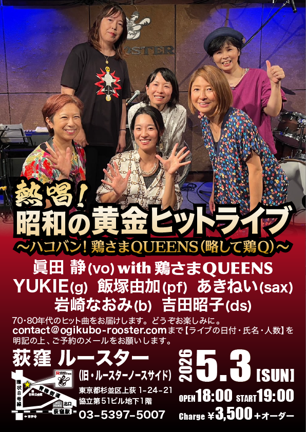 5/3(日)
終日熱唱！昭和の黄金ヒットライブ
眞田 静(vo) with 鶏さまQUEENS…
YUKIE(g) 飯塚由加(pf) あきねい(sax) 岩崎なおみ(b) 
吉田昭子(ds)
詳しくはこちら
ogikubo-rooster.com/sch/sch2605.ht…