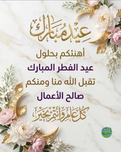 عيدكم مبارك تقبل الله منا ومنكم صالح الأعمال