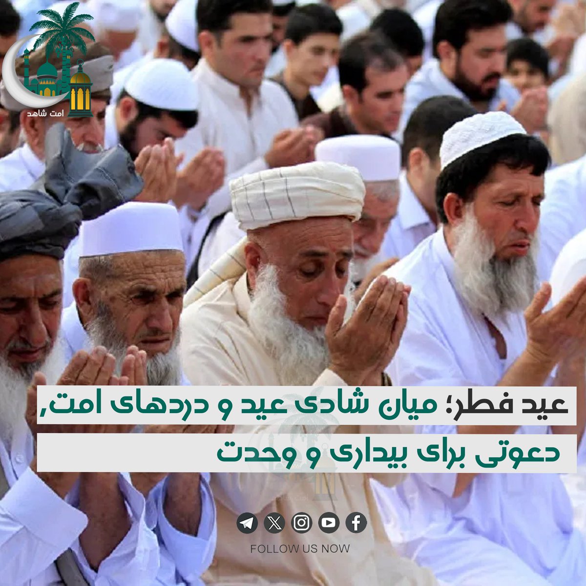 عید فطر؛ میان شادی عید و دردهای امت، دعوتی به بیداری و وحدت

عید سعید فطر را نخست به تمام امت مسلمه در سراسر جهان تبریک و تهنیت عرض می‌کنیم؛ عیدی که پس از یک ماه عبادت، صبر و نزدیکی به الله متعال ...
ادامه... 👇👇👇
t.me/UmmatShahed/11…

#عیدتان_مبارک
#امت_شاهد