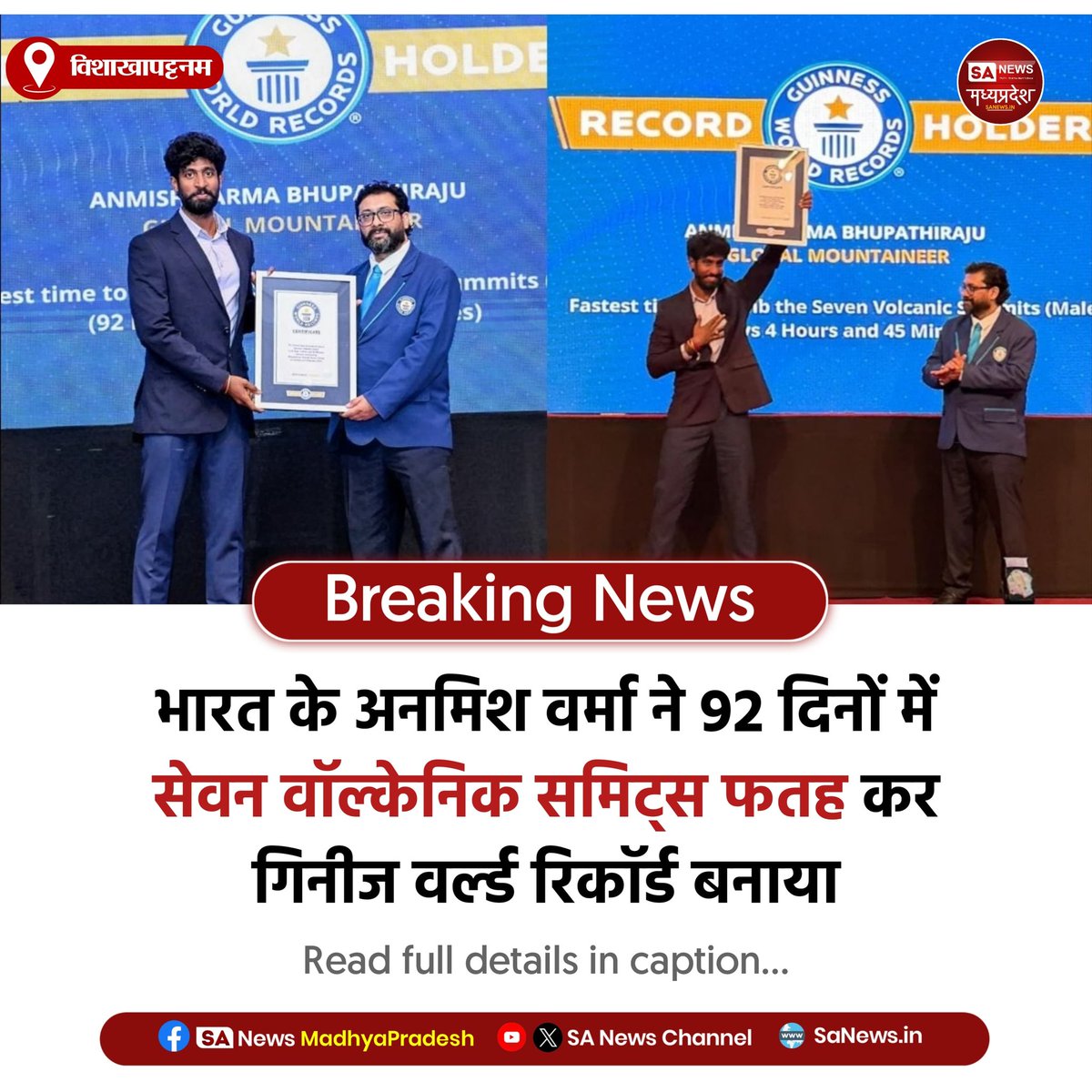 SAnewsMP's tweet image. अनमिश वर्मा का कमाल 
92 दिनों में सेवन वॉल्केनिक समिट्स फतह कर बनाया गिनीज वर्ल्ड रिकॉर्ड 

#GuinnessWorldRecord 
#IndiaPride 
#Adventure 
#sanewsmadhyapradesh