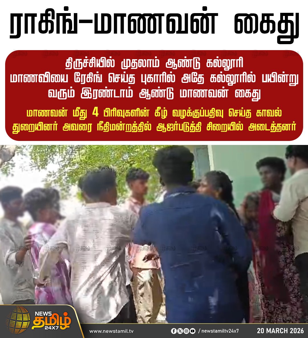ராகிங்-மாணவன் கைது
