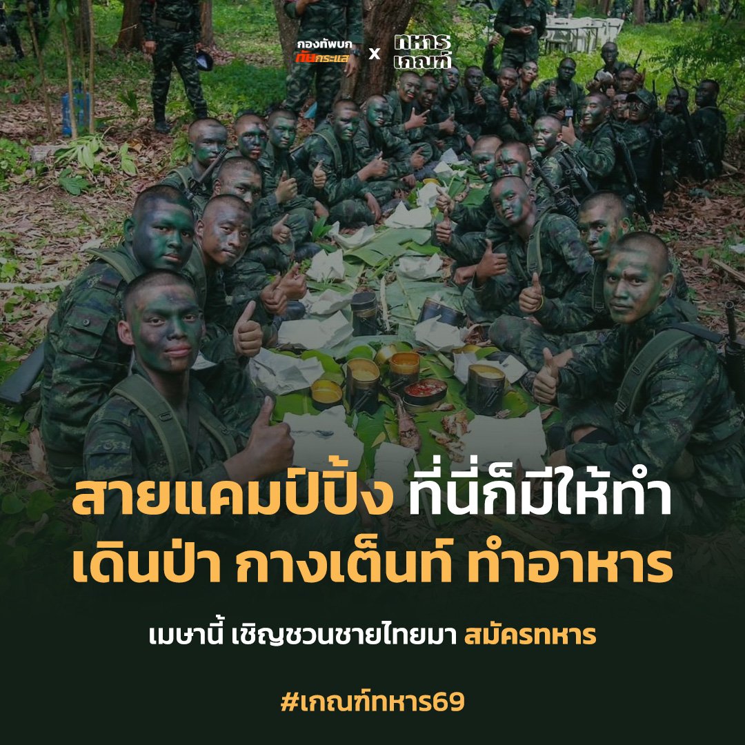 กองทัพบก ทันกระแส tweet media