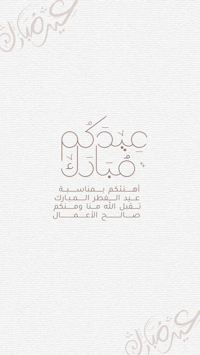 #عيدكم مبارك "

تقبل الله منا ومنكم صالح الأعمال "

#عيد_الفطر_١٤٤٧ه