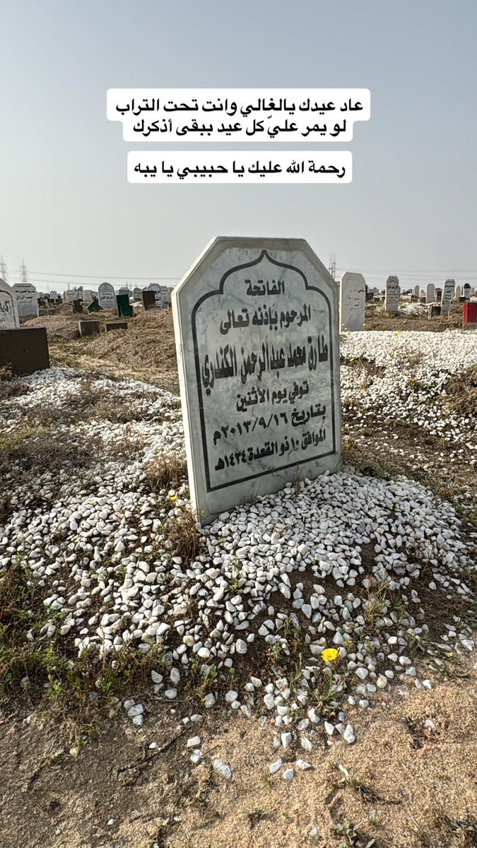 malkandari1's tweet photo. عاد عيدك يالغالي وانت تحت التراب  
لو يمر عليّ كل عيد ببقى أذكرك 

رحمة الله عليك يا حبيبي يا يبه https://t.co/L8IvF2iyAQ