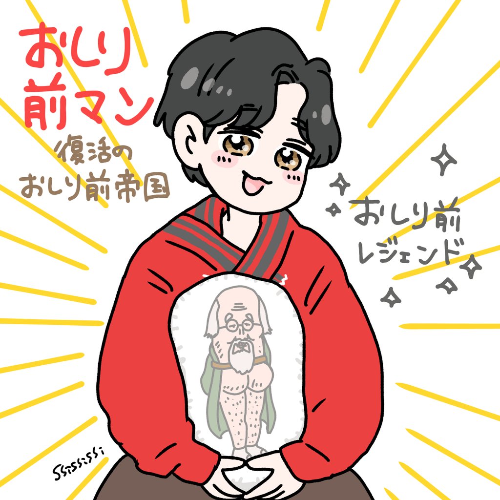 おしり前マン　おしり前レジェンド役おめでとう！！！
お仕事の振り幅にもう感服です！歌も良い声すぎて最高！もう日本一のシークレット俳優と言っても良いんじゃないでしょうか✨️見に行きたいなー行けるかなー