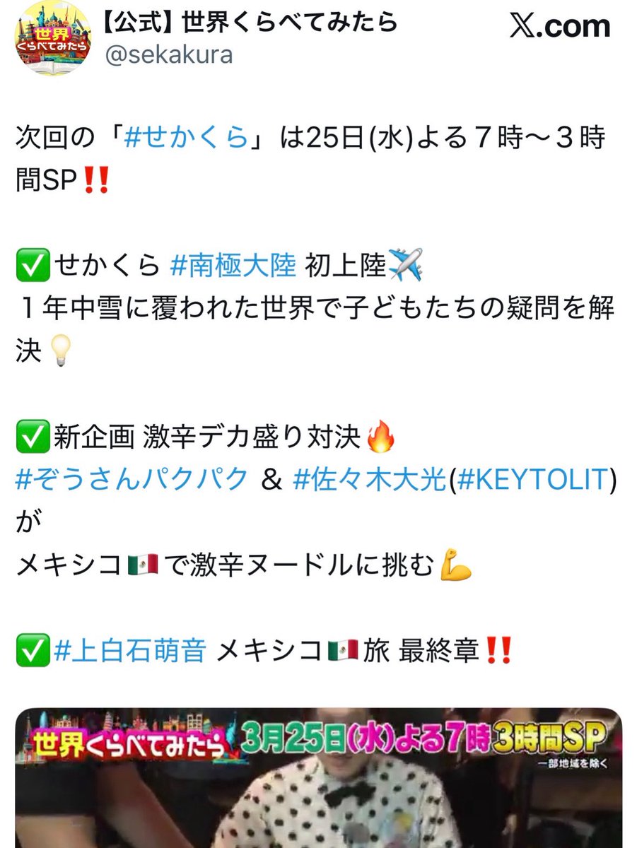 VPasela's tweet photo. お久しぶりの投稿になってしまいました🙇‍♂️
3月25日放送の「世界比べてみたら」にて
弊社がコーディネートを担当させていただきました！
今回はなんと2つのネタに関わっています✨
ぜひご覧いただけたら嬉しいです。
By VP
#メキシコ #撮影 #ロケ #コーディネーター #コーティネート https://t.co/RUfJlUqe4r
