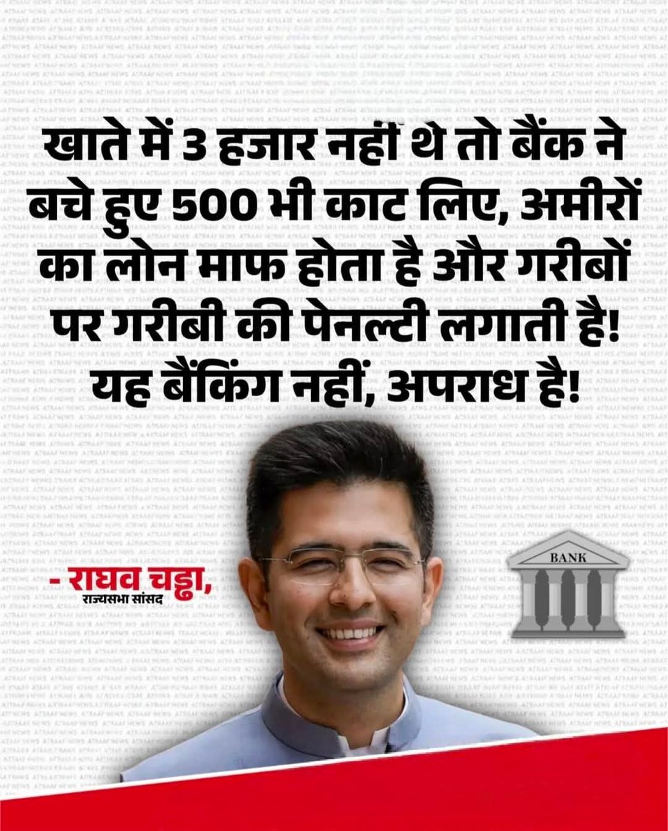 AJAYKUM95107739's tweet photo. 🚨🔥 राघव चड्ढा का बैंकिंग सिस्टम पर तीखा हमला: गरीबों पर गरीबी की पेनल्टी, और अमीरों का लोन माफ – यह बैंकिंग नहीं, अपराध है!
मैं राघव चड्ढा जी की बातों से सहमत हूं और आप,"??

#RaghavChadha #BankPenaltyPoor #CrimeNotBanking https://t.co/hhNM5EXtT6