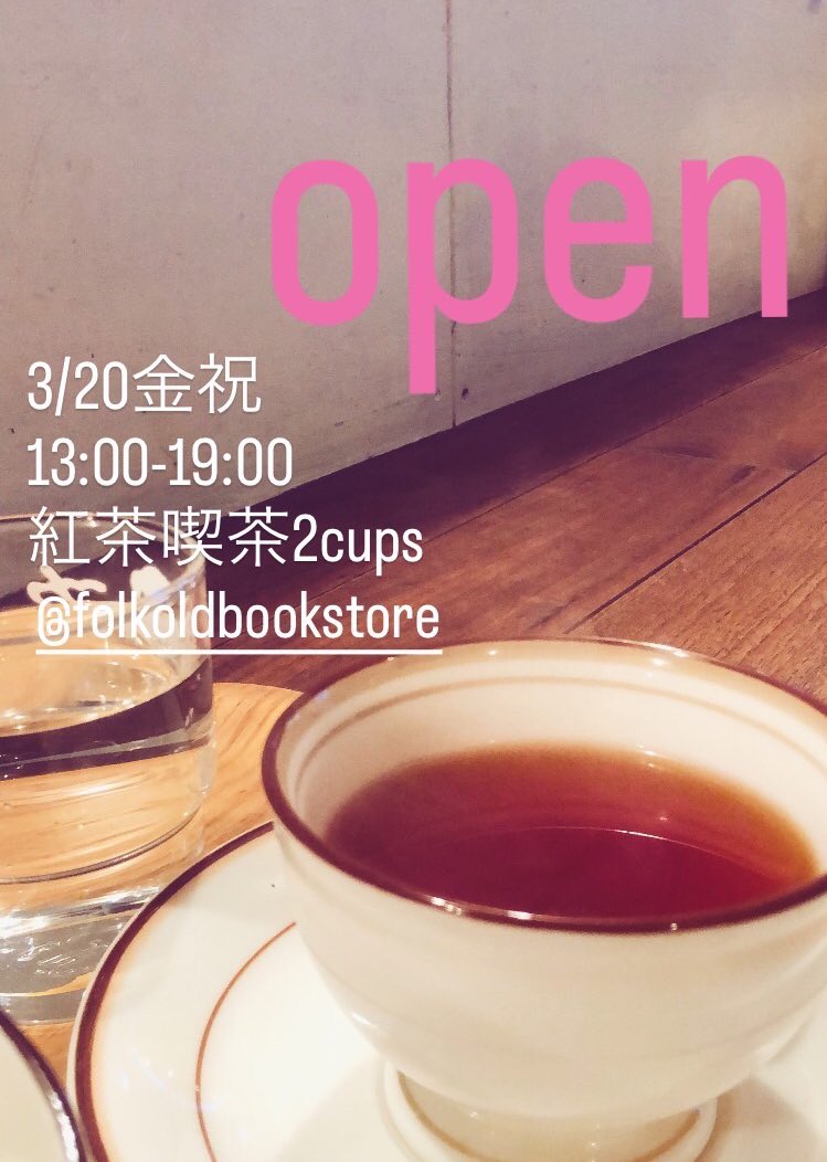 金曜祝日　紅茶喫茶してます
通常通り19時までです

☀️☕️
おまちしております
<a href="/FOLKbookstore/">FOLK old book store</a>