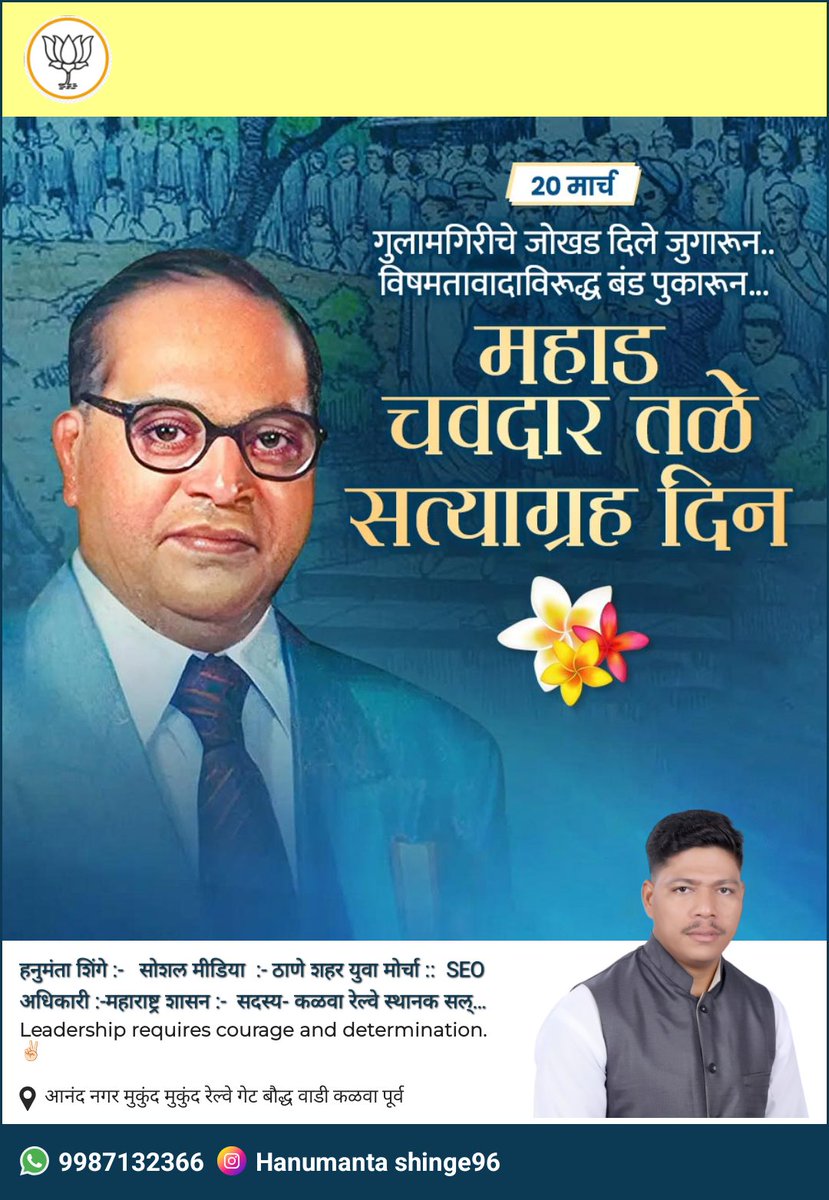 SagarShinge10's tweet photo. महाड चवदार तळे सत्याग्रह दिन (20 मार्च)
भारताच्या इतिहासातील सामाजिक समतेसाठीचा एक ऐतिहासिक लढा…
🙏 त्यांच्या कार्याला विनम्र अभिवादन
#MahadSatyagraha
#DrBabasahebAmbedkar
#SocialJustice
#EqualityForAll
#20March
#HistoryOfIndia
#Inspiration
#BharatRatna https://t.co/wrG6VNr83Y