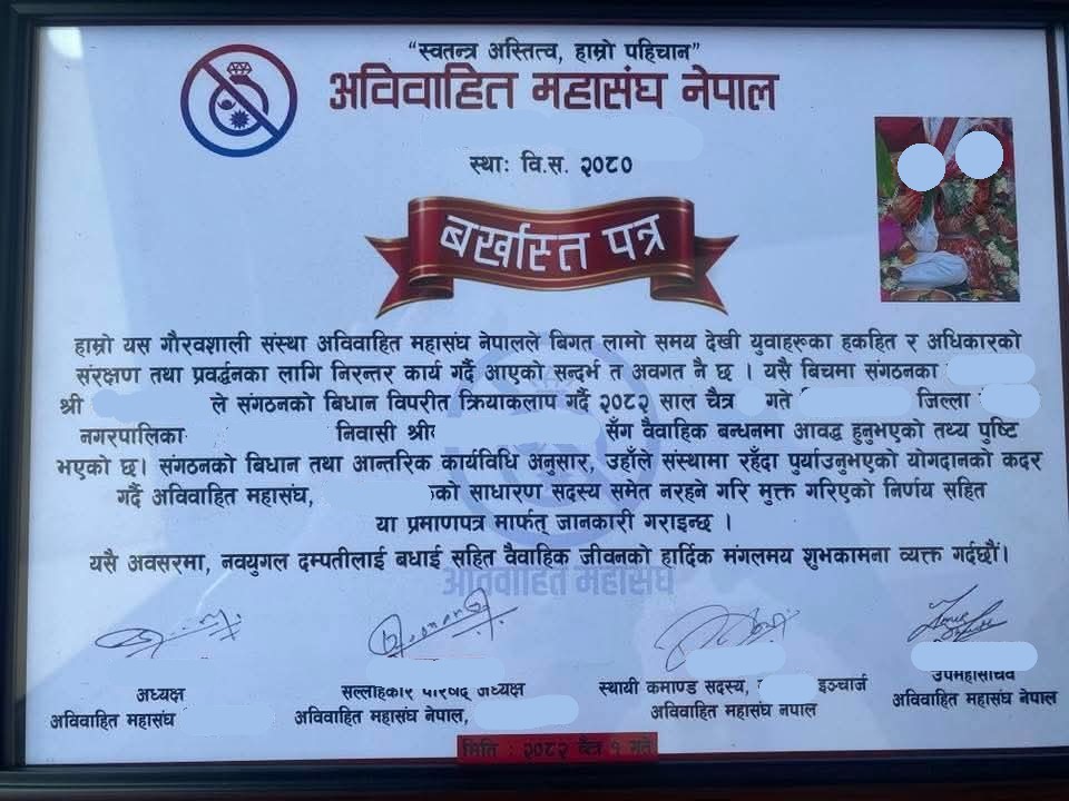 प्यारा भाइबहिनीहरूप्रति लक्षित, वैवाहिक कार्यक्रम गरेमा अविवाहित समाजबाट बर्खास्त गरिनेसम्बन्धी प्रमाणपत्र रहेछ । 👇
नेपाल हाे, देख्न धेरै नै पाइन्छ । 😍