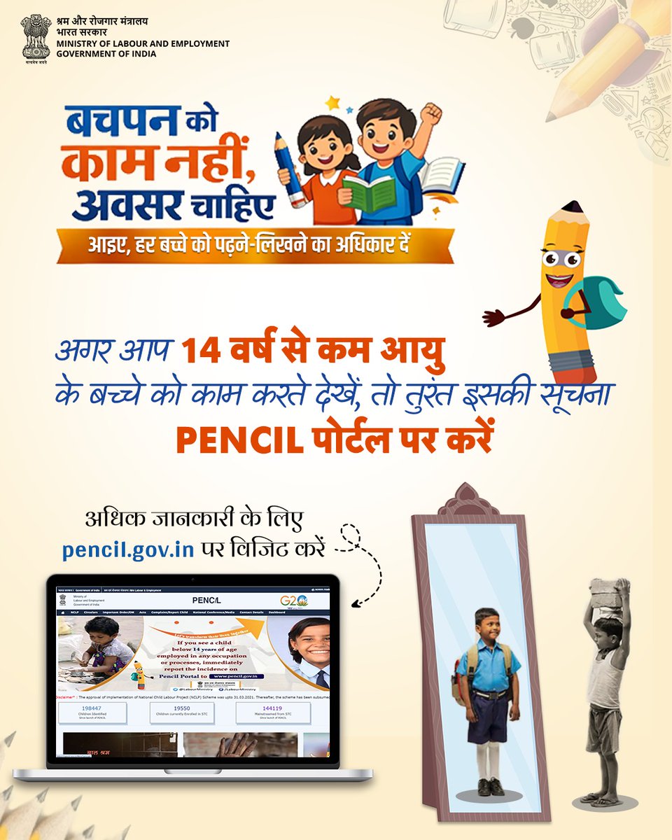 बाल श्रम के विरुद्ध अपनी आवाज़ उठाएँ।

आइए, मिलकर सुनिश्चित करें कि हर बच्चे को शिक्षा और सुरक्षित बचपन का अधिकार मिले। यदि आप 14 वर्ष से कम आयु के बच्चे को काम करते देखें, तो तुरंत pencil.gov.in पोर्टल पर शिकायत दर्ज करें।

#MoLE #PENCIL