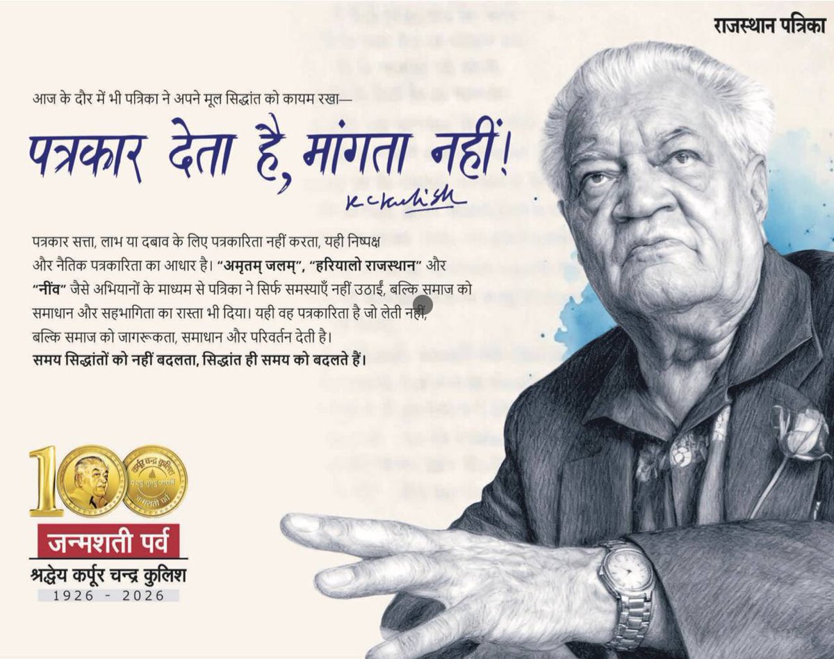 #kulishJanmaShatiParv #kck100 राजस्थान पत्रिका के संस्थापक कर्पूरचंद्र कुलिशजी की जन्मशती। आज का विशेष एडिशन। #jodhpur #jaipur