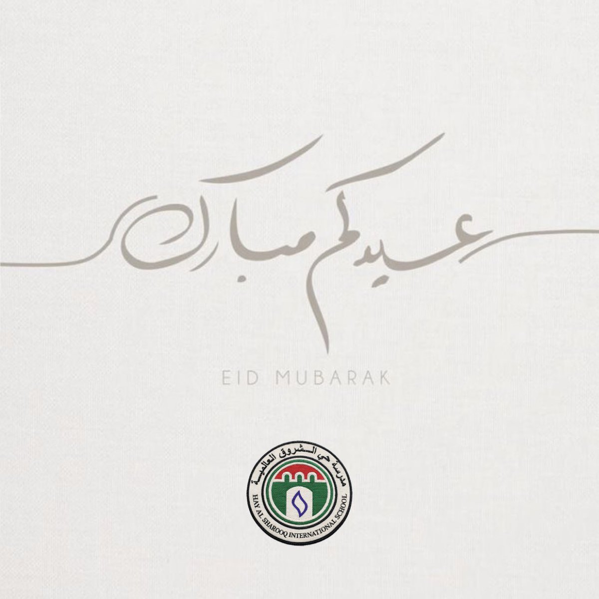 HayAlSharooq's tweet photo. بمناسبة عيد الفطر المبارك، تتقدم مدرسة حي الشروق العالمية بأطيب التهاني والتبريكات لطلابنا الأعزاء، وأولياء الأمور، وجميع الكادر التعليمي.

نسأل الله أن يجعله عيد خير وسعادة، وأن يعيده علينا وعليكم باليمن والبركات. 

كل عام وأنتم بخير ✨ https://t.co/r6IzIYM1mh