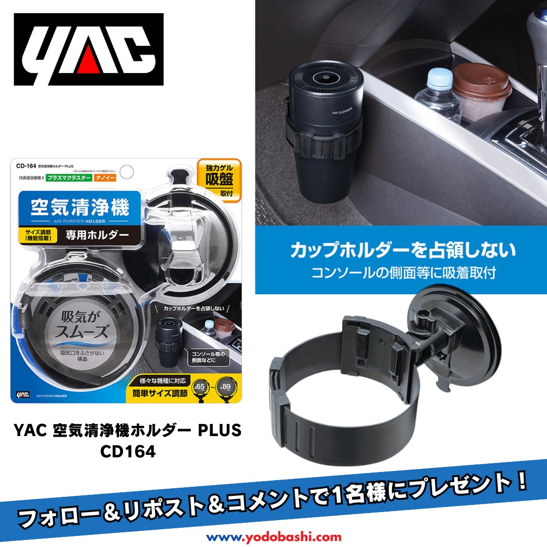 yodo_carsupply's tweet photo. 車内のタバコ臭・ペット臭
花粉が気になる…そんなカーオーナー必見❗️

YAC 空気清浄機ホルダー PLUSを
1⃣名様にプレゼント❗️🎁🚗💨

➡️https://t.co/RdRJugovyp

しっかり固定で振動対策バッチリ！
角度調整で最適ポジション♪

👉フォロー＆リポスト
💬車内のニオイ対策はしていますか？
🗓️3/26まで https://t.co/0rULmFZWcB