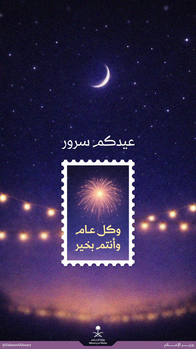 في وطن الطمأنينة، يحل العيد ضيفًا كريمًا على بلاد صان الله أمنها وأمانها. 
أسأل الله أن يعيده على وطننا وقيادتنا بالخير واليمن والبركات، وكل عام وأنتم بخير🇸🇦