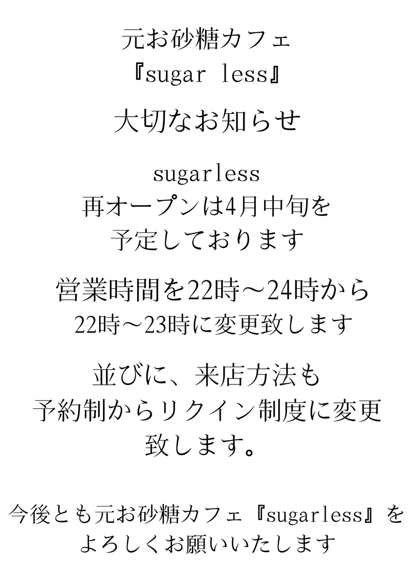 元お砂糖カフェ【SugarLess】 tweet media