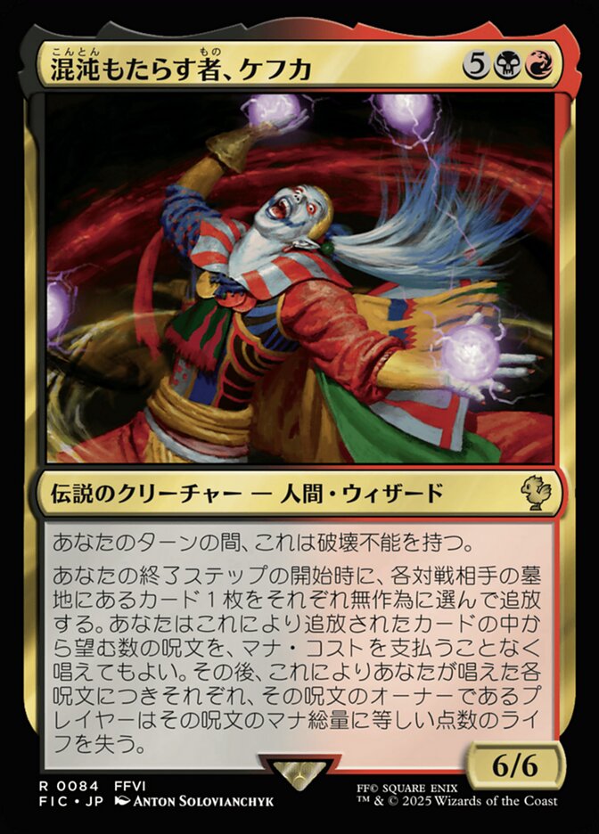 通販スタッフおすすめ】 👑《混沌もたらす者、ケフカ》👑 統率者戦では