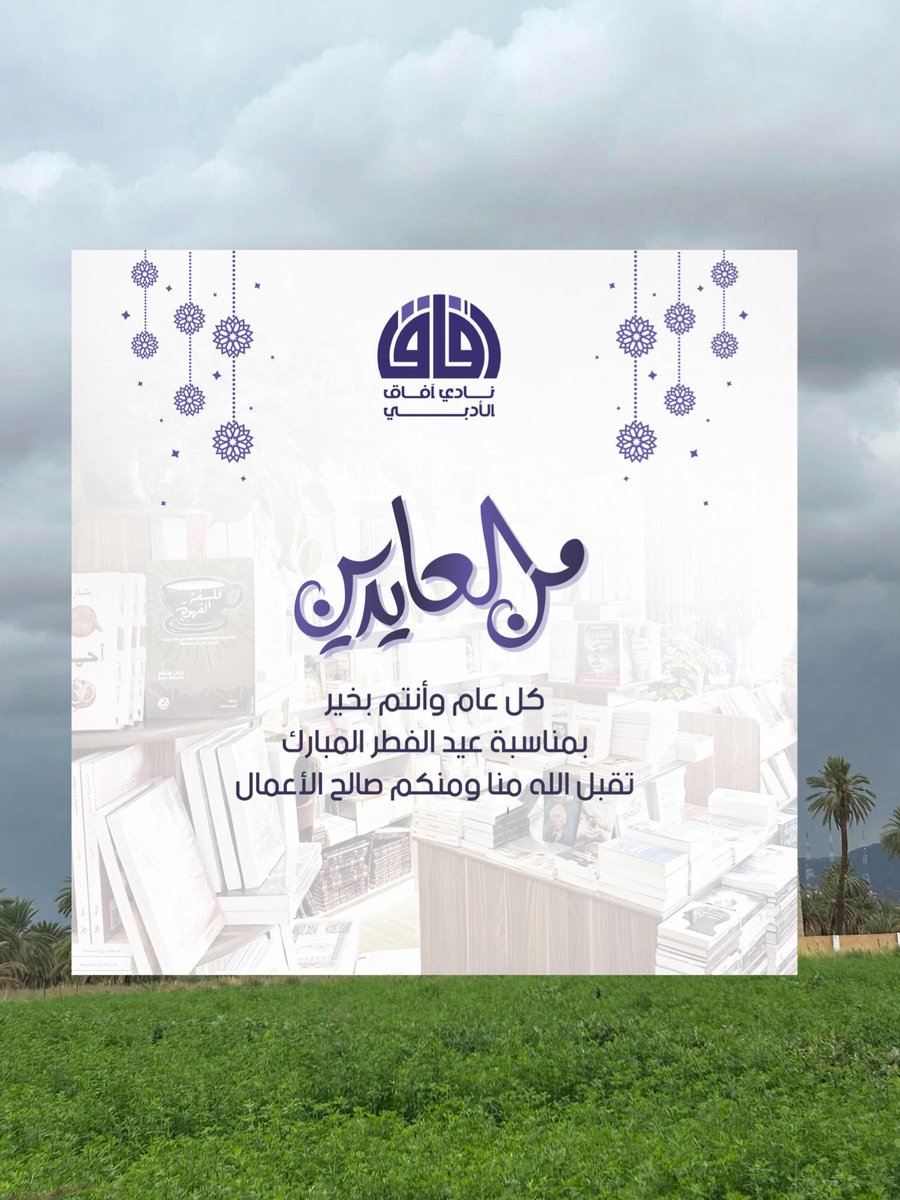 نادي آفاق الأدبي tweet media
