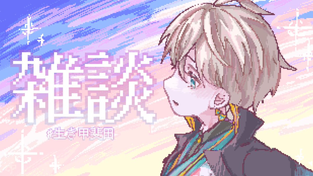 koine_0816's tweet photo. ドット絵描いてみました🫶🏻
#描いた晴 #サムネ甲斐田 https://t.co/yIg6yy2cwe