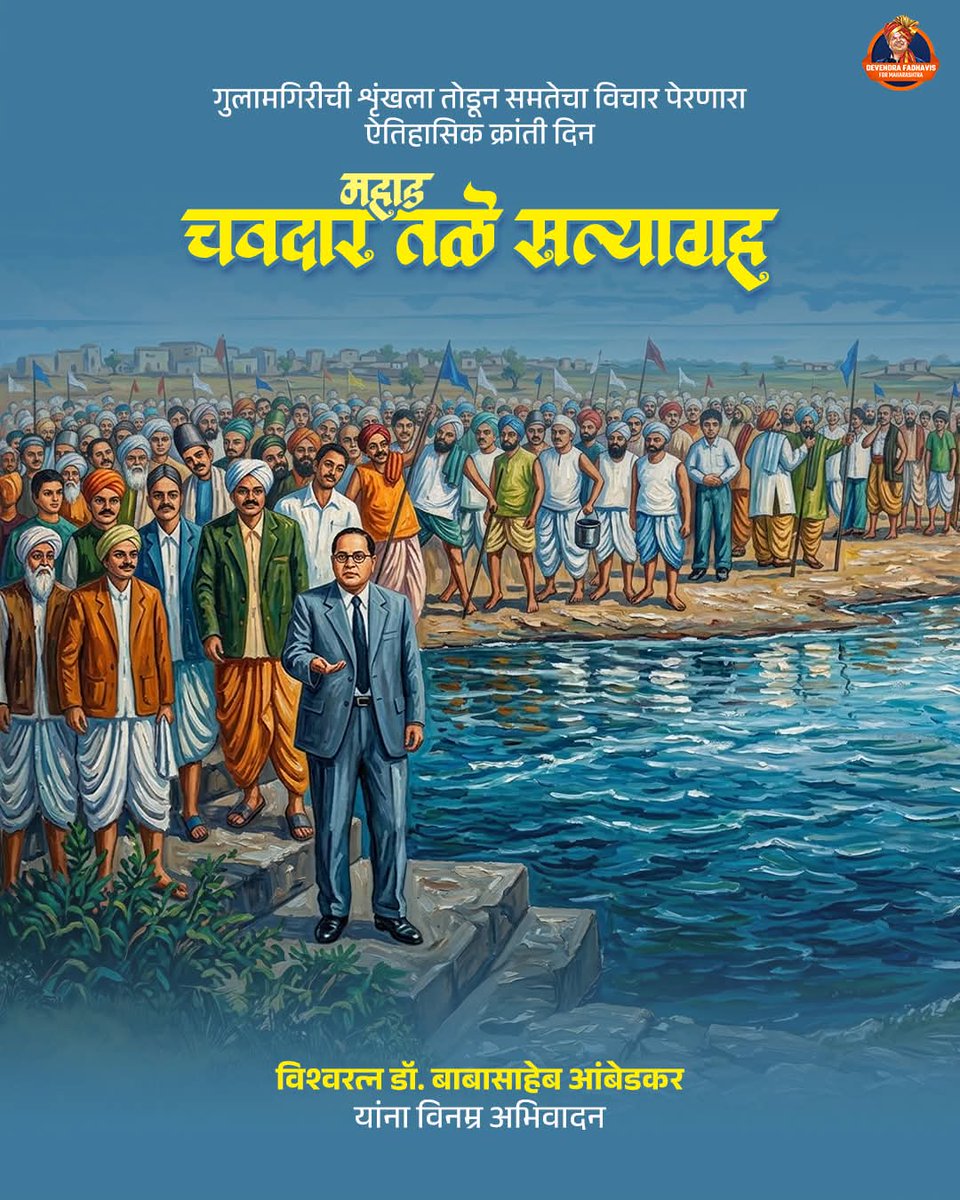 santoshvwarrior's tweet photo. अस्पृश्यतेच्या बेडया तोडणाऱ्या आणि समतेचा विचार घराघरात पोहचवणाऱ्या महामानवास महाड चवदार तळे सत्याग्रह दिनानिमित्त विनम्र अभिवादन.

#DevendraFadnavis #DrBabasahebAmbedkar #ChavdarTale #MahadSatyagraha #DalitRights #TeamDevendra https://t.co/jE0cDR5sxv