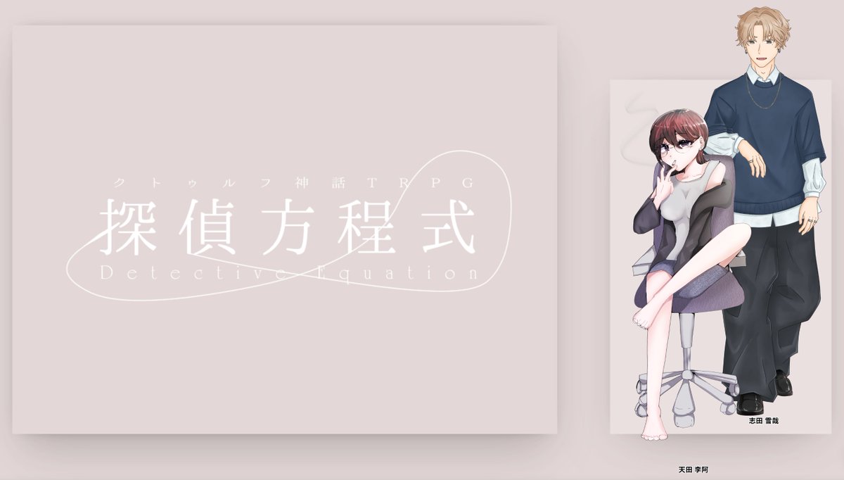 CoC「探偵方程式」
作者:ぶんどき 様

KPC/KP:志田 雪哉/ゴボミッチャ
PC/PL:天田 李阿/黒夜さん

シナリオクリア

回してきました！かっこよく探偵する李阿さん見れて嬉しかった～！KPは特等席でうちわ振ってました
ありがとうございました！