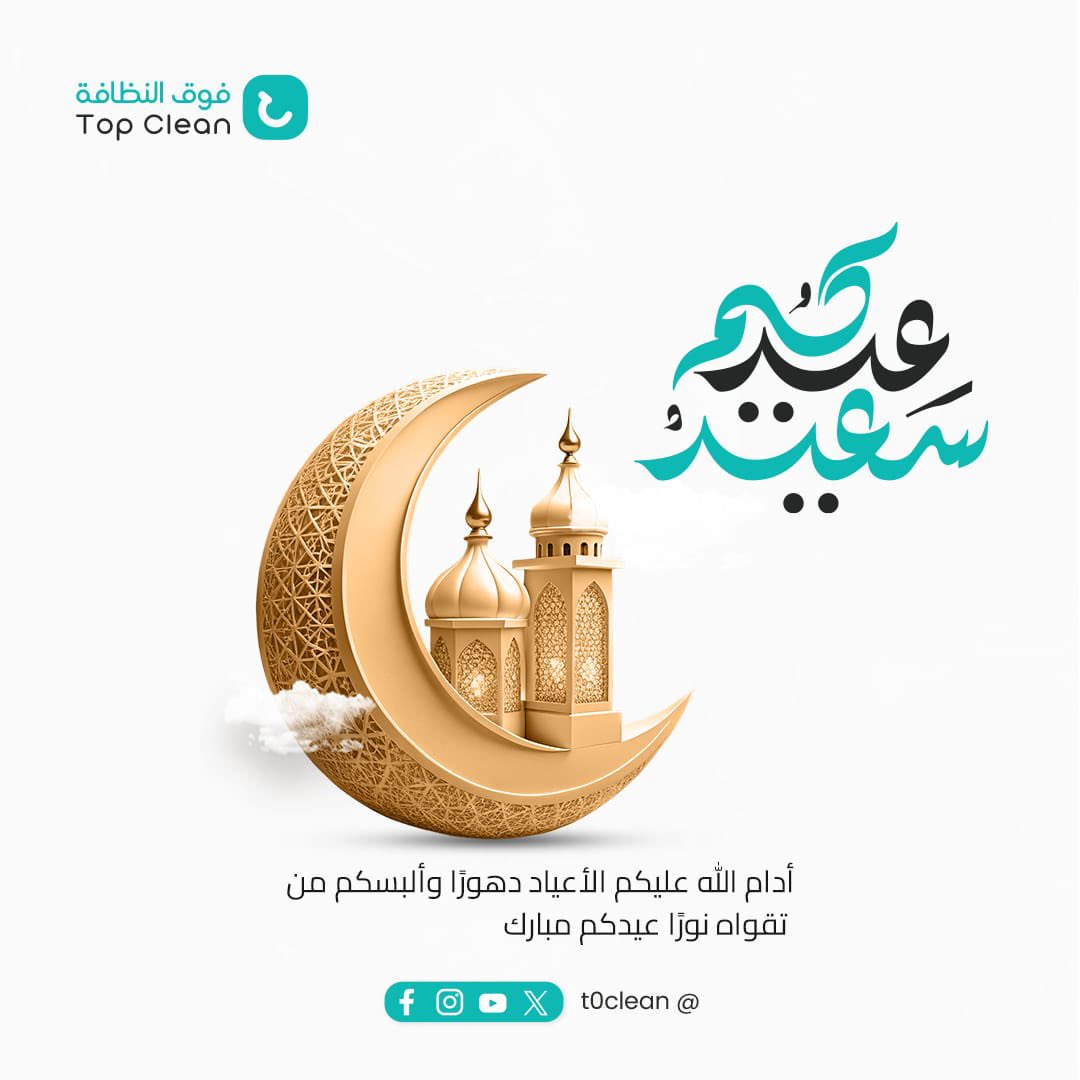 t0clean's tweet photo. كل عام وأنتم بخير 🌙✨
تتقدم فوق النظافة | بأطيب التهاني والتبريكات بمناسبة العيد المبارك، سائلين الله أن يعيده عليكم بالصحة والسعادة والبركة.
عيدكم مبارك ، وتقبل الله طاعاتكم 🤍 https://t.co/ei4jBLqyzZ