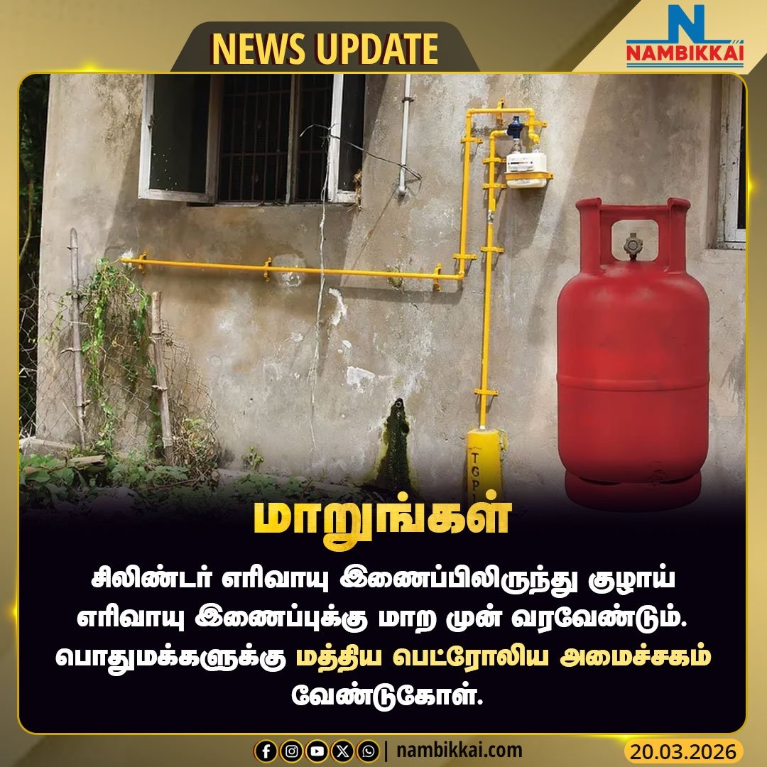 Nambikkai_India's tweet image. குழாய் எரிவாயு இணைப்புக்கு மாறுங்கள்
. 
. 
. 
#cyclinder #israel #i̇ran #gas #india