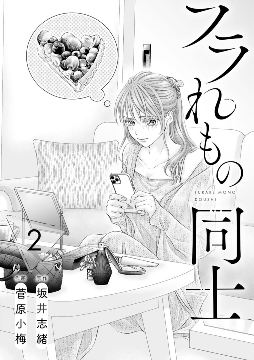 comic Berry's vol.230本日配信‼️
菅原小梅先生によるコミカライズ版「フラれもの同士」２話が収録されております🍰ぶりっこ時代の愛華が青木視点で語られる、コミックならではのシーンが見どころですよ🫶