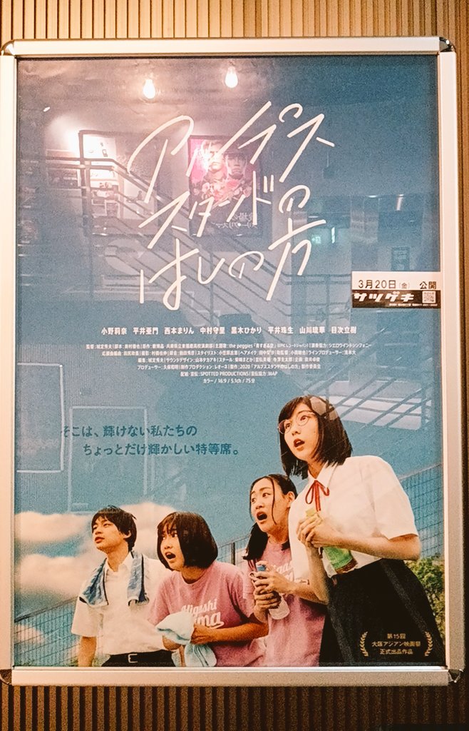 Kaimuto_hiu's tweet photo. サツゲキでの最後の映画！
『アルプススタンドのはしの方』
最後に相応しい映画でした！

ありがとうサツゲキ！
#サツゲキ https://t.co/KjzDfhQJz3