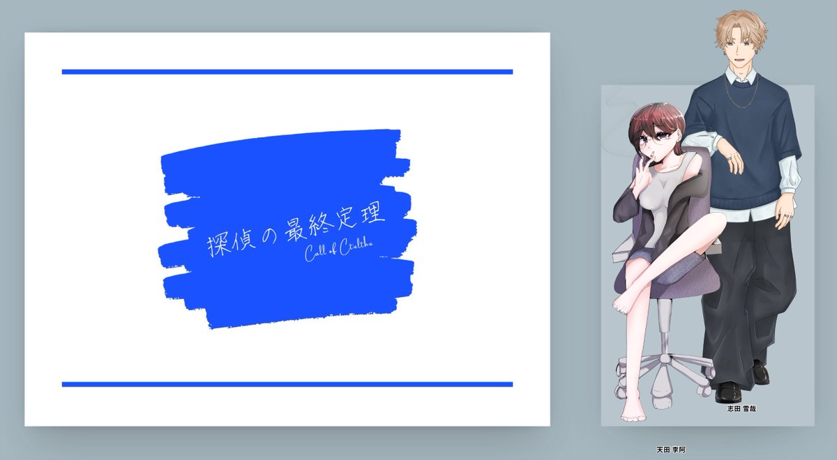 CoC「探偵の最終定理」
作者:ぶんどき 様

KPC/KP:志田 雪哉/ゴボミッチャ
PC/PL:天田 李阿/黒夜さん

シナリオクリア

探偵方程式シリーズ最終章！こちらも回してきました！
こういうのもいいよね～～～　ニコニコしちゃった
楽しかった！ありがとうございました！