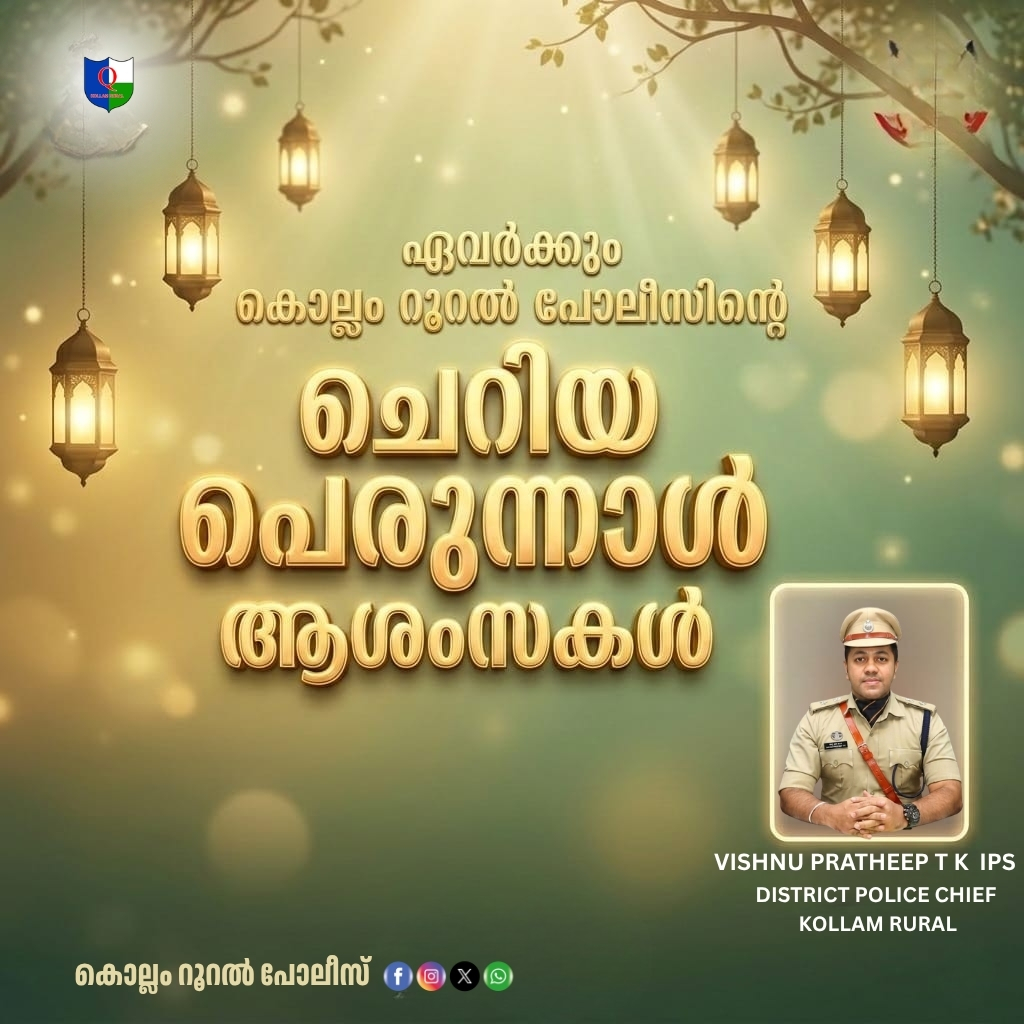 ഏവർക്കും കൊല്ലം റൂറൽ പോലീസിന്റെ ചെറിയ പെരുന്നാൾ ആശംസകൾ