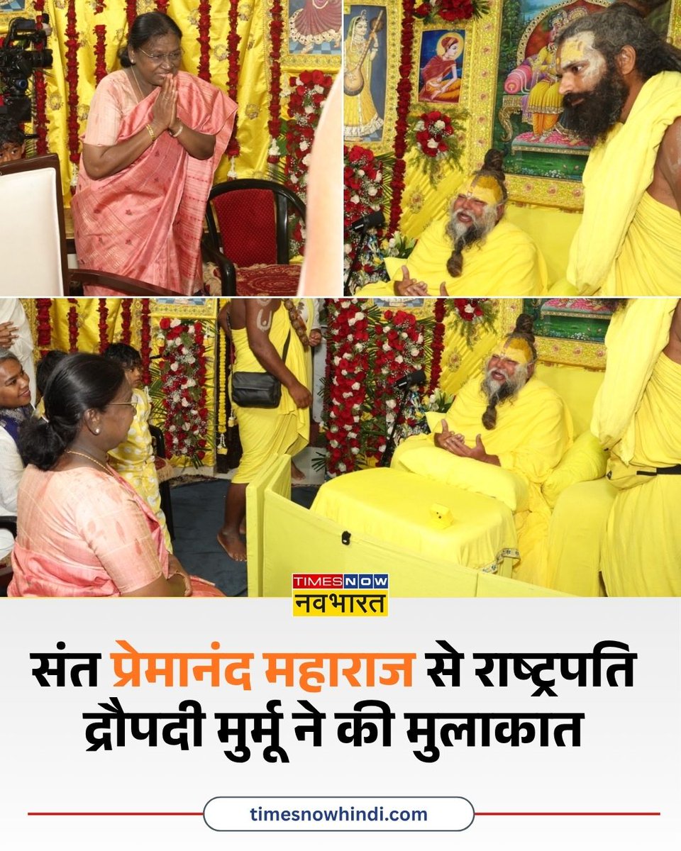 TNNavbharat's tweet image. संत प्रेमानंद महाराज से राष्ट्रपति द्रौपदी मुर्मू ने की मुलाकात 

पूरी खबर👉
timesnowhindi.com/india/presiden…

#President #DroupadiMurmu #PremanandJi #PremanandMaharaj #Vrindavan | @rashtrapatibhvn | @RadhaKeliKunj | Droupadi Murmu | Premanand Maharaj | Vrindavan